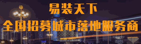 易装天下共享家装